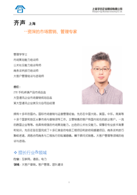 齊聲 資深市場(chǎng)營(yíng)銷與管理專家的商務(wù)智慧